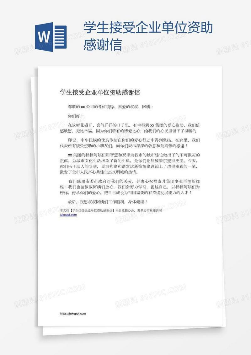 学生接受企业单位资助感谢信