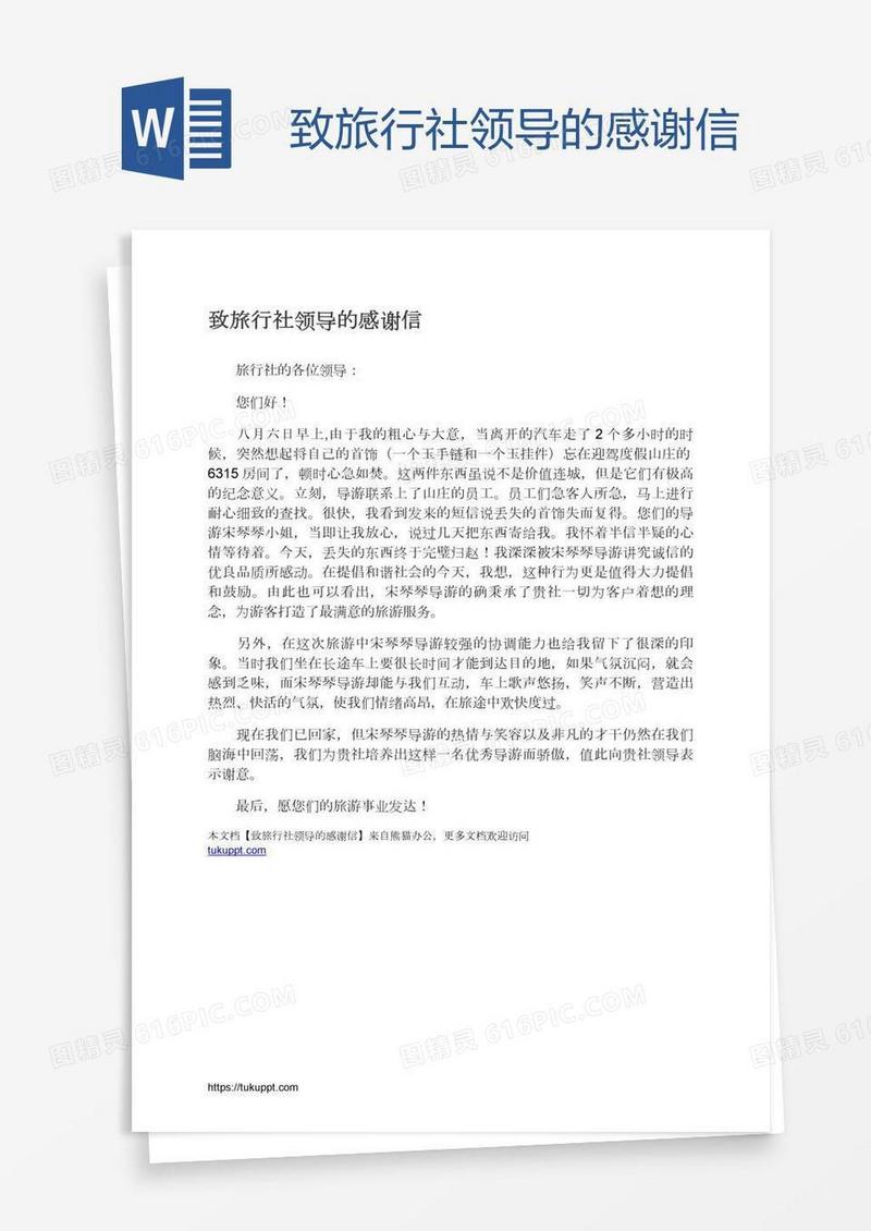 致旅行社领导的感谢信