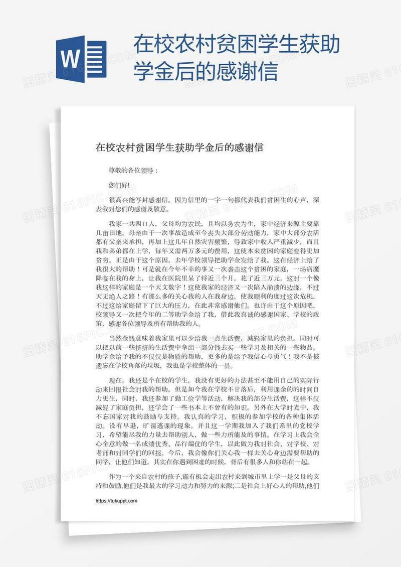 在校农村贫困学生获助学金后的感谢信