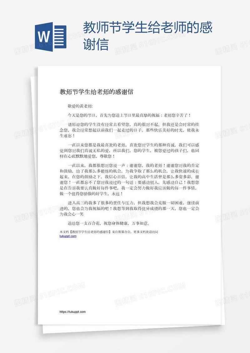 教师节学生给老师的感谢信