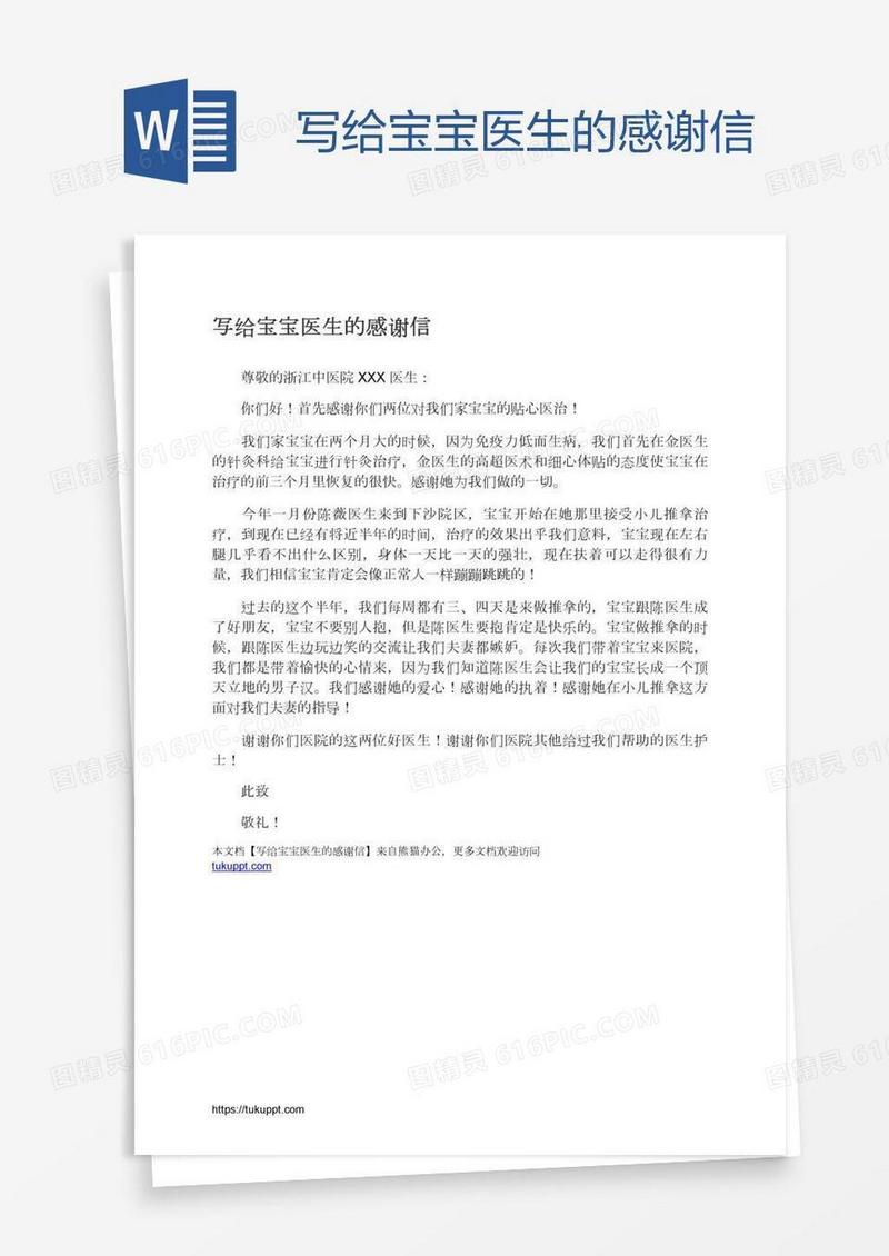 写给宝宝医生的感谢信