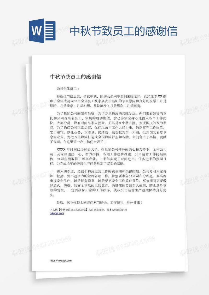 中秋节致员工的感谢信