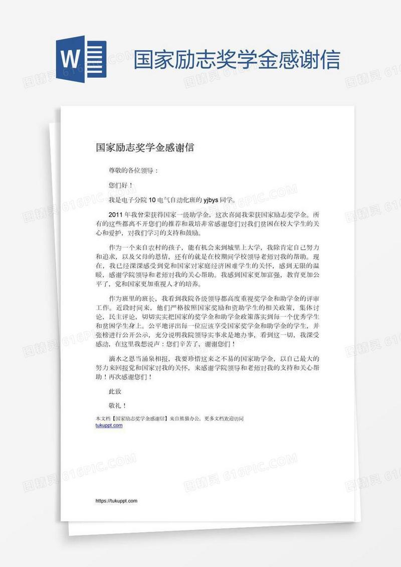 国家励志奖学金感谢信