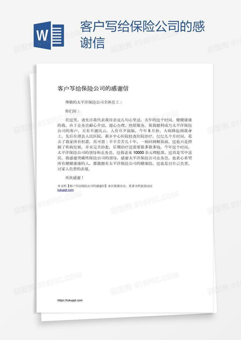 客户写给保险公司的感谢信