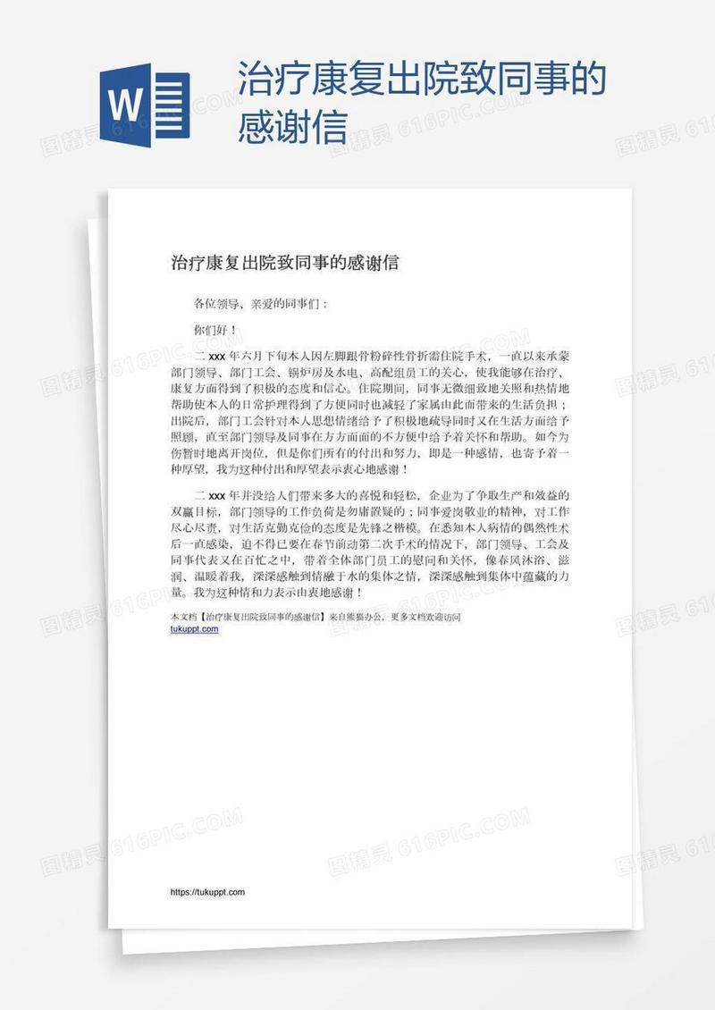 治疗康复出院致同事的感谢信