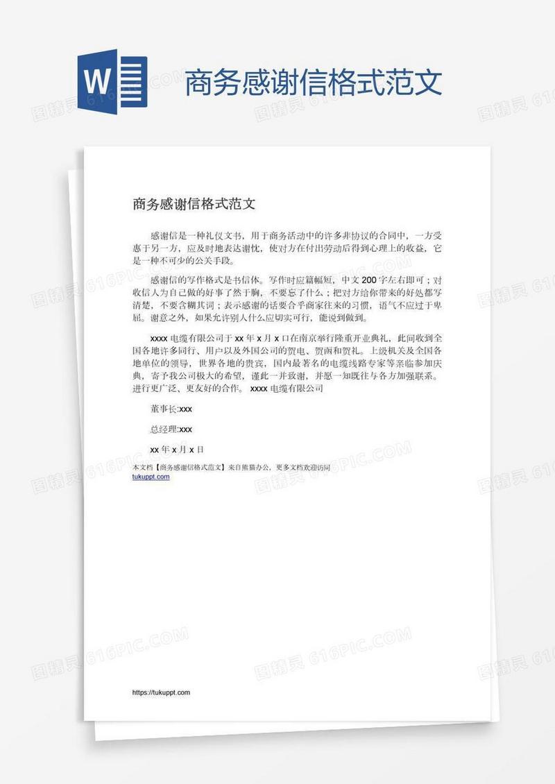 商务感谢信格式范文