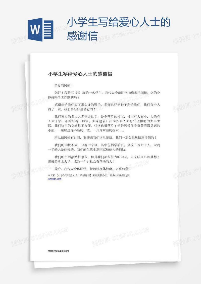 小学生写给爱心人士的感谢信