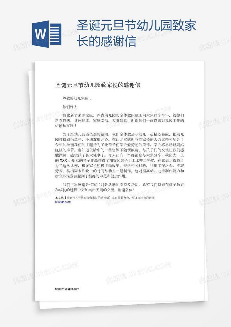 圣诞元旦节幼儿园致家长的感谢信