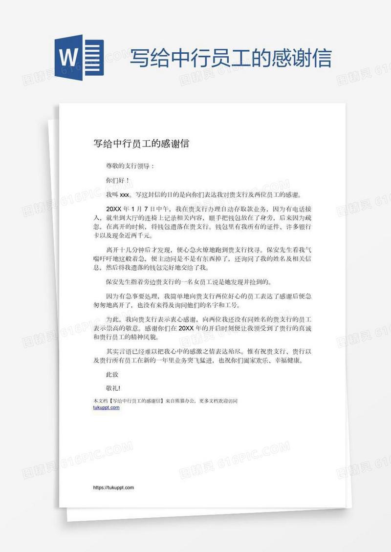 写给中行员工的感谢信