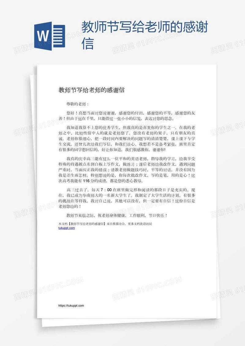教师节写给老师的感谢信
