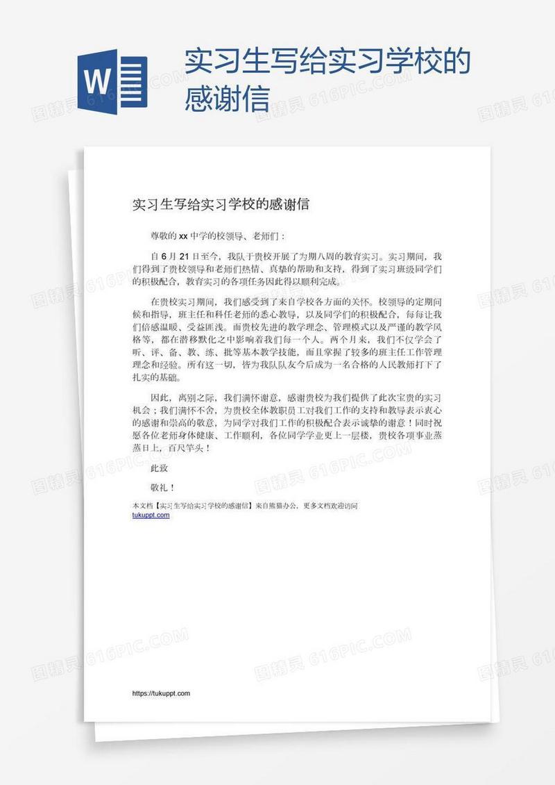 实习生写给实习学校的感谢信