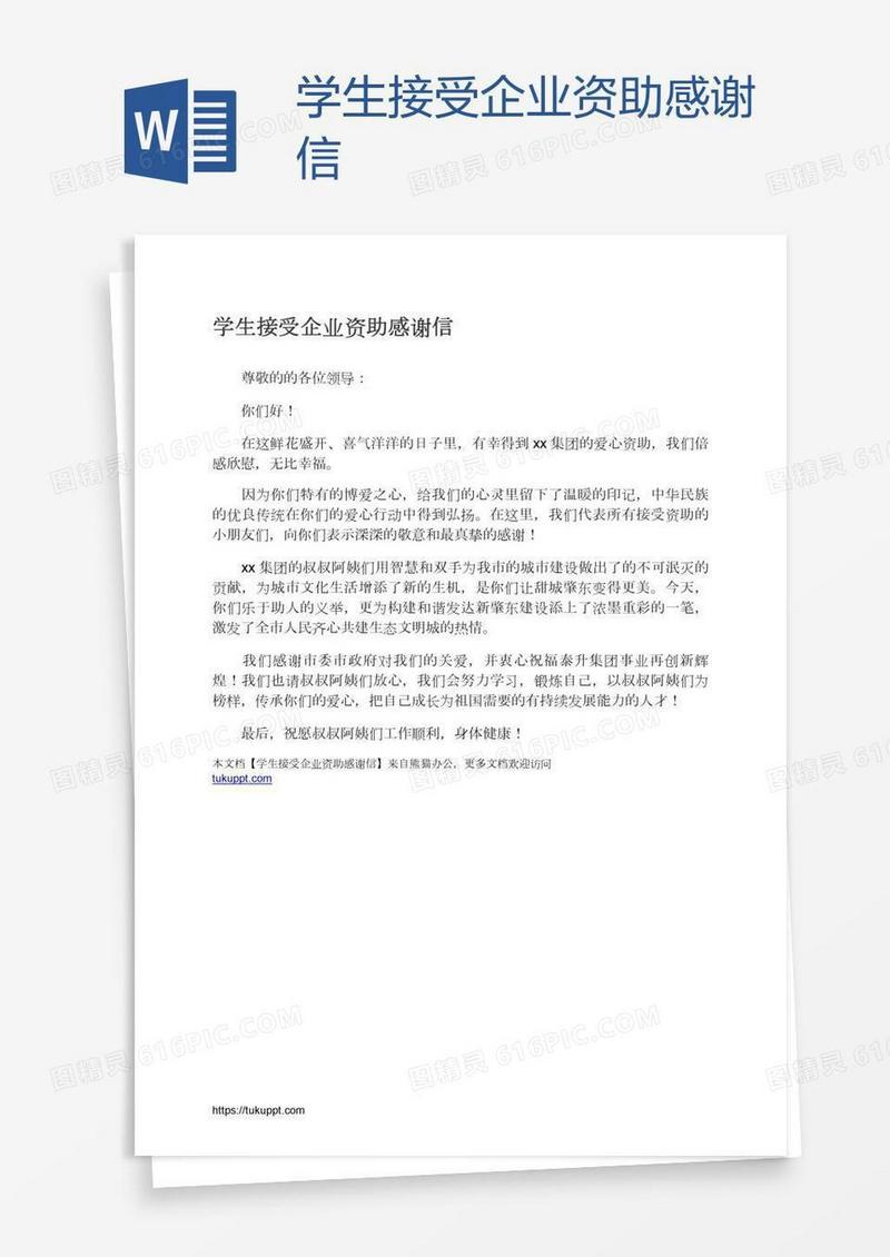 学生接受企业资助感谢信