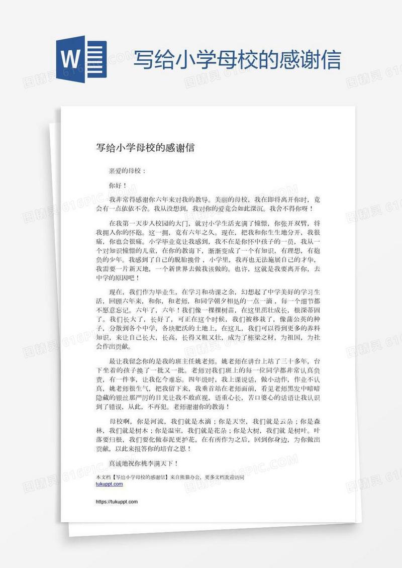 写给小学母校的感谢信
