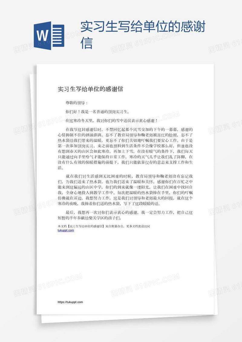 实习生写给单位的感谢信