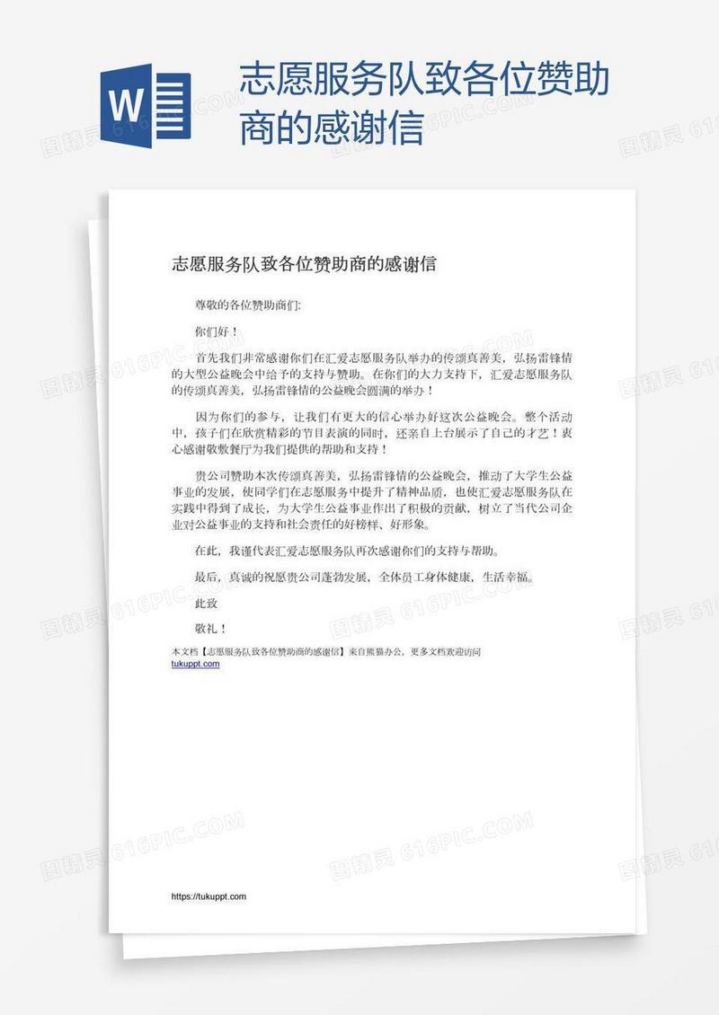 志愿服务队致各位赞助商的感谢信