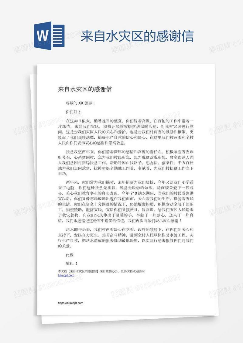 来自水灾区的感谢信