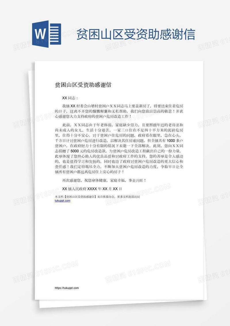 贫困山区受资助感谢信