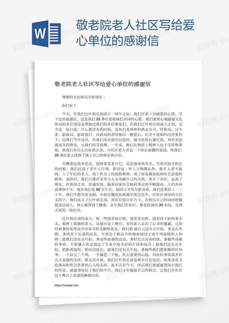 敬老院老人社区写给爱心单位的感谢信