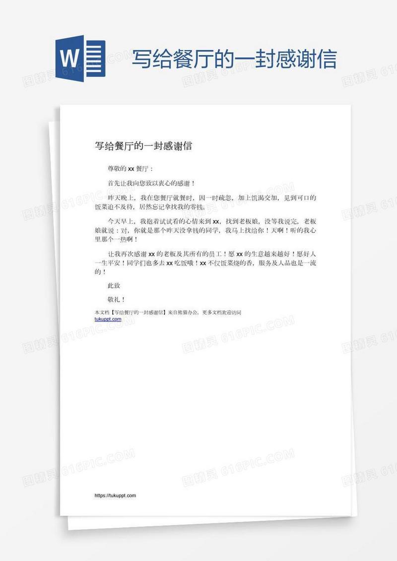 写给餐厅的一封感谢信
