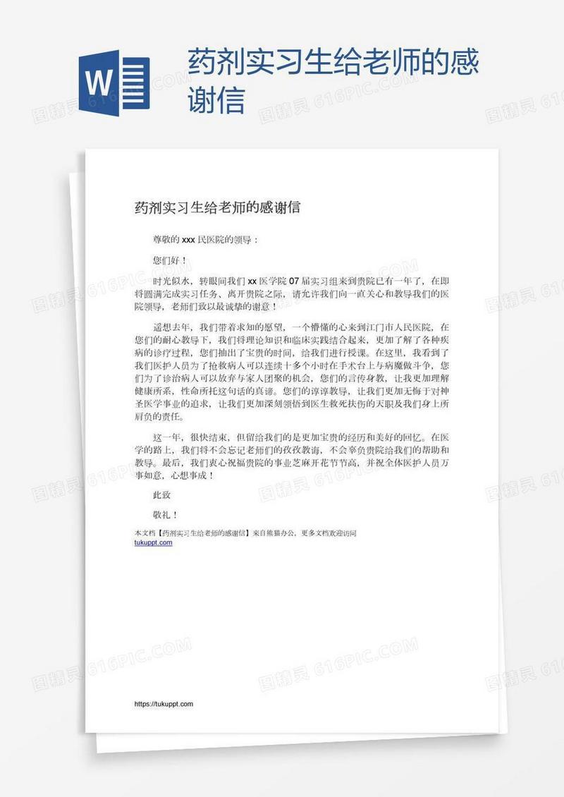 药剂实习生给老师的感谢信