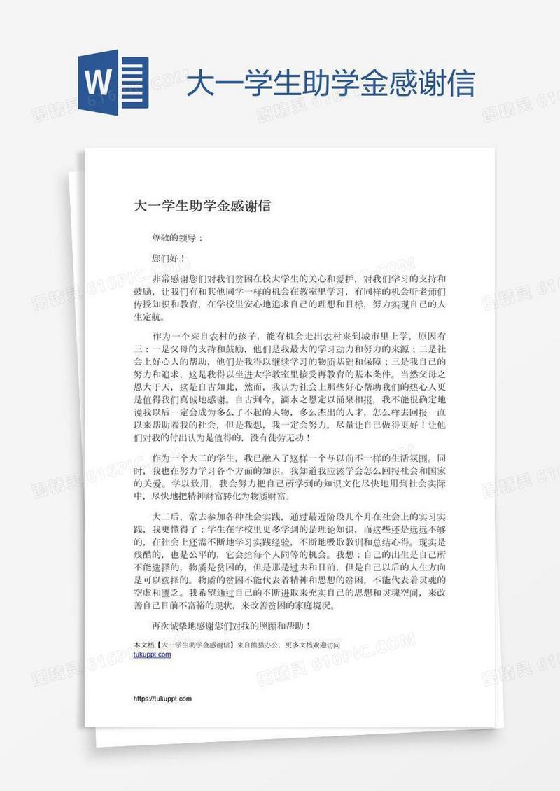 大一学生助学金感谢信
