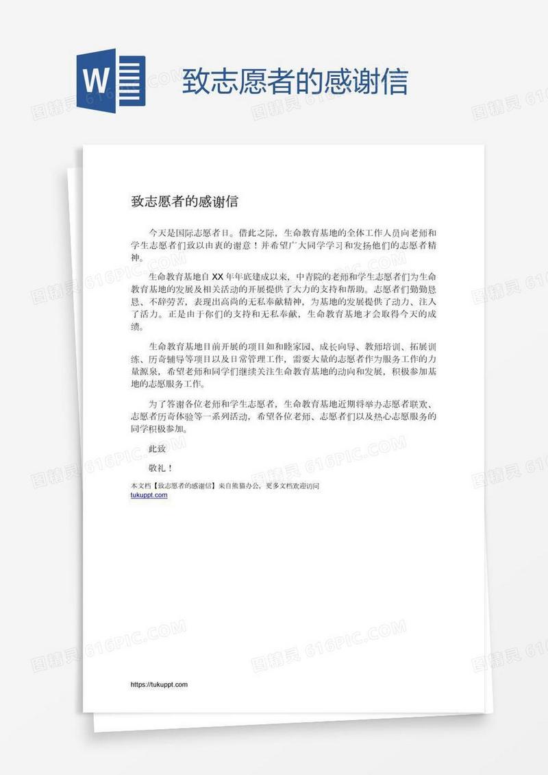 致志愿者的感谢信