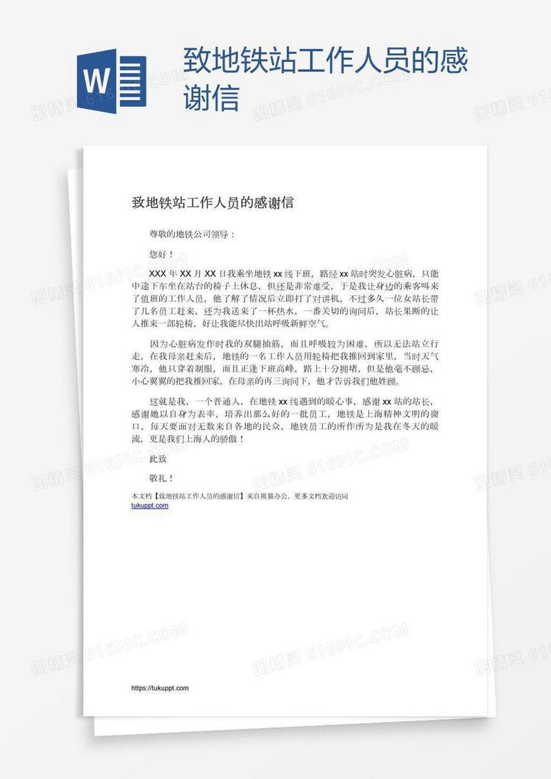 致地铁站工作人员的感谢信