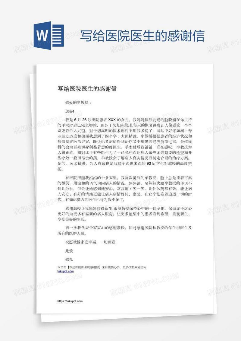 写给医院医生的感谢信