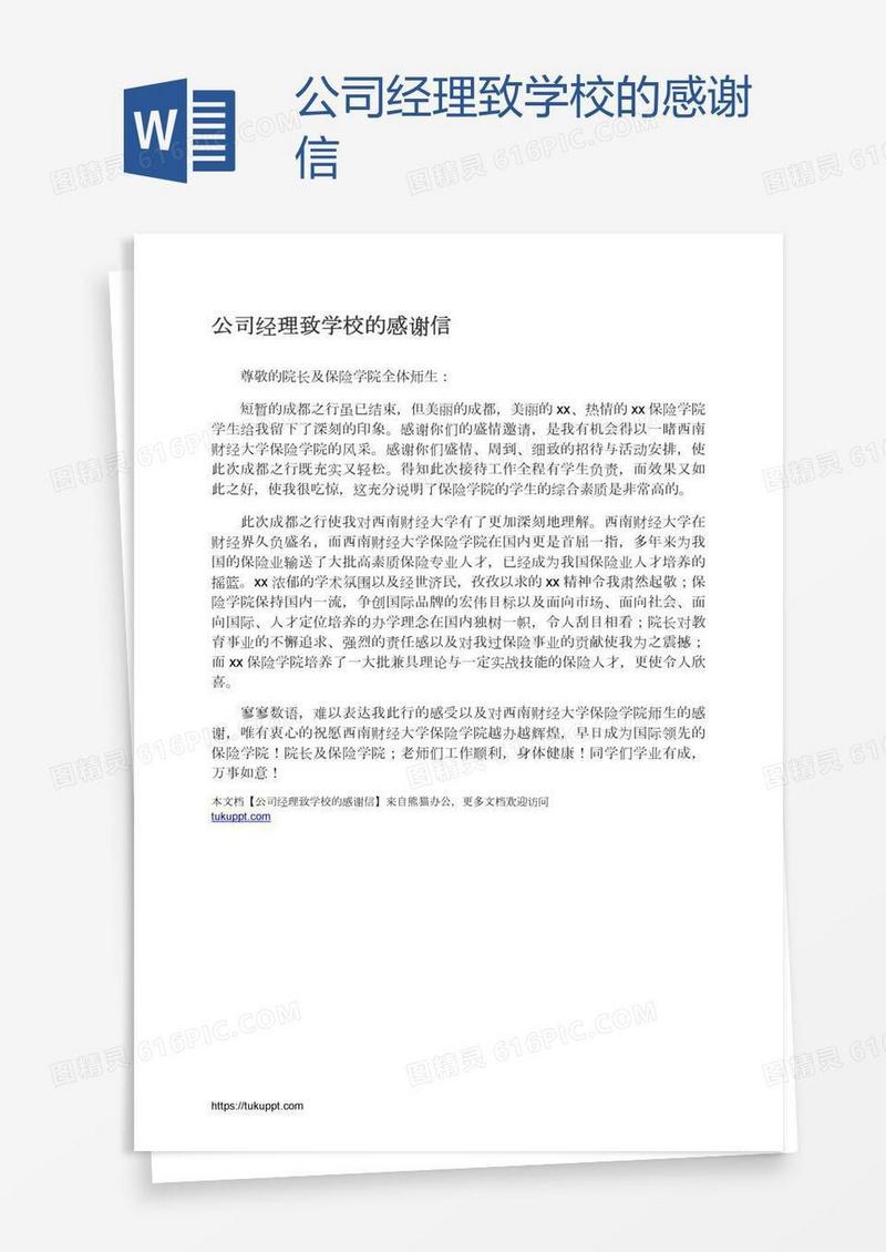 公司经理致学校的感谢信