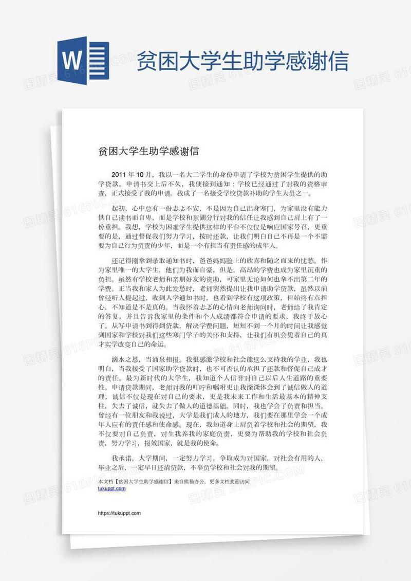 贫困大学生助学感谢信
