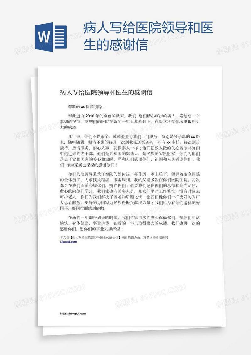 病人写给医院领导和医生的感谢信