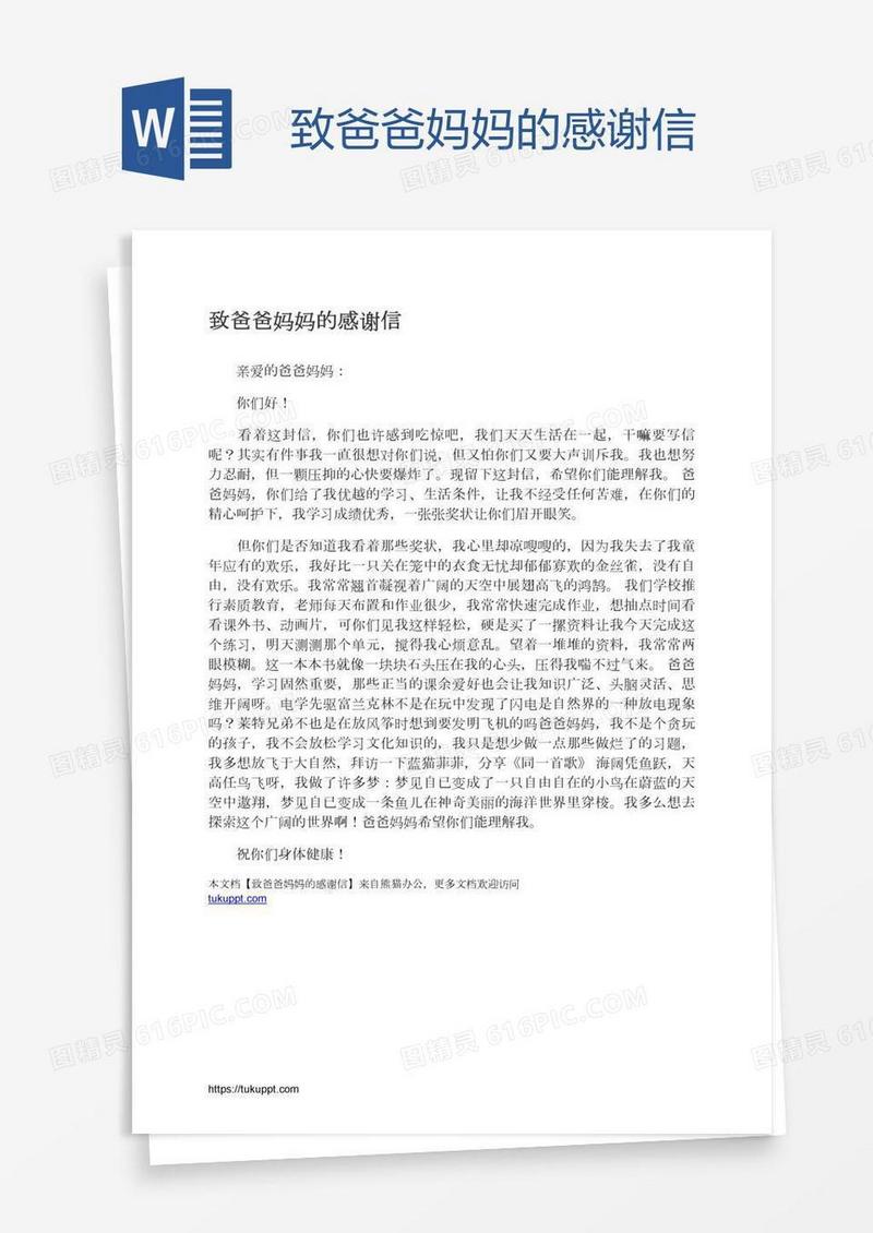 致爸爸妈妈的感谢信