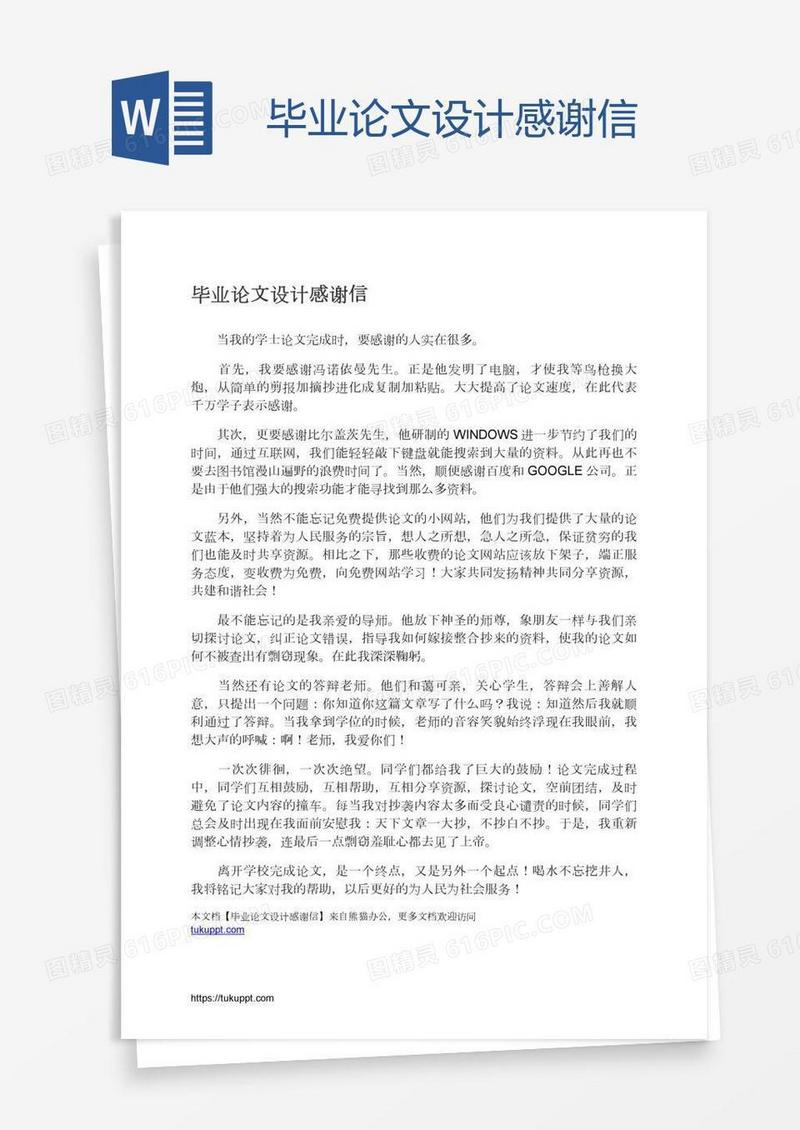 毕业论文设计感谢信
