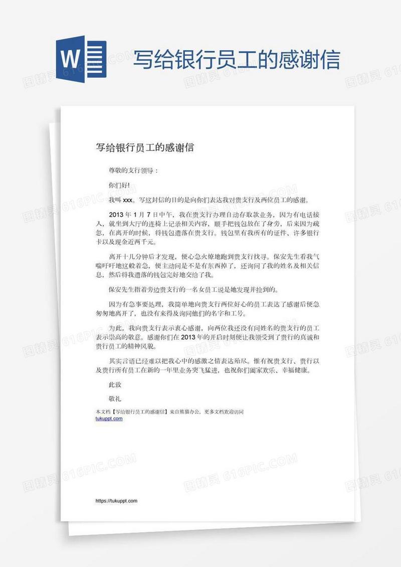 写给银行员工的感谢信