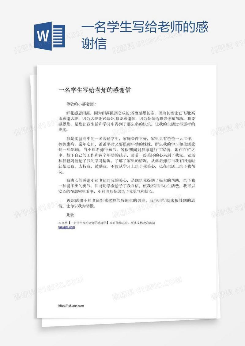 一名学生写给老师的感谢信