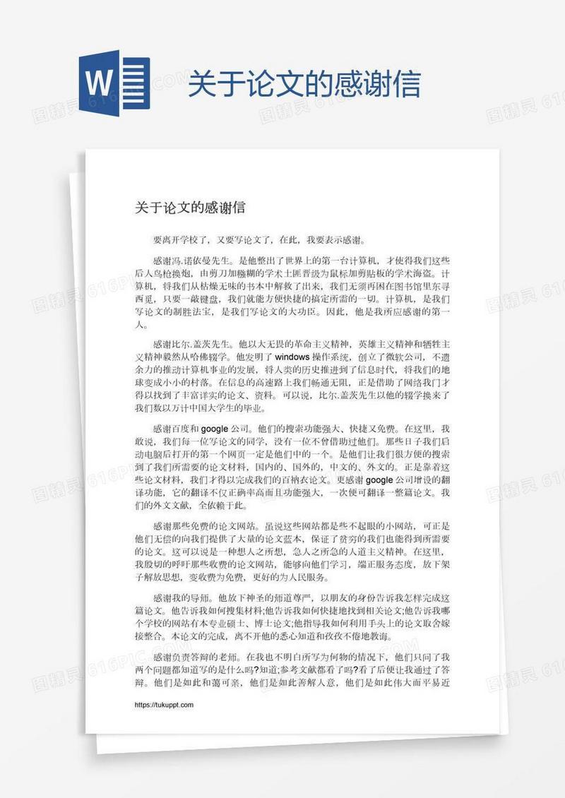 关于论文的感谢信