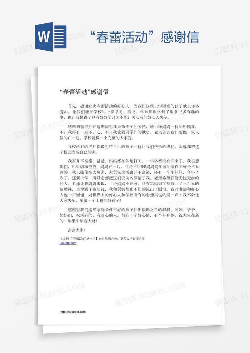 “春蕾活动”感谢信