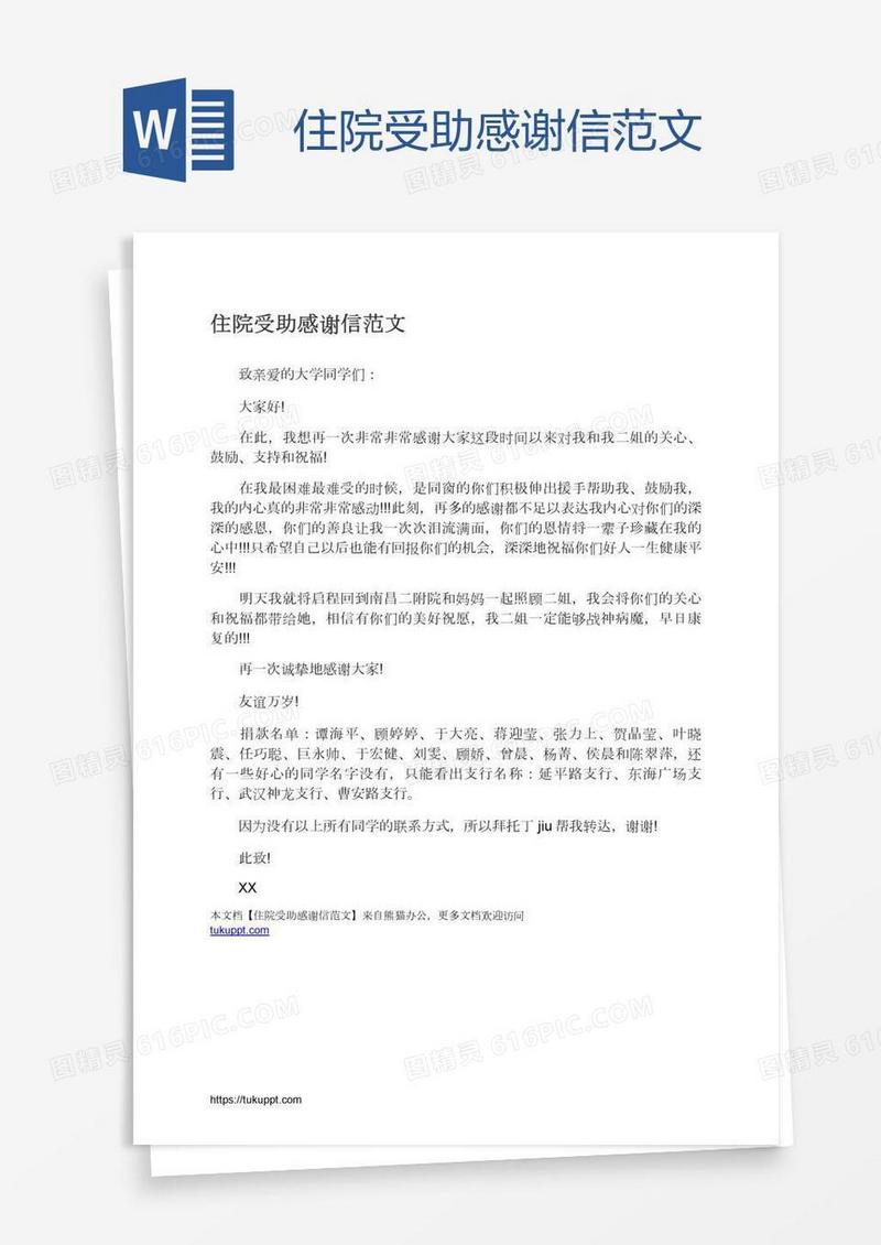 住院受助感谢信范文