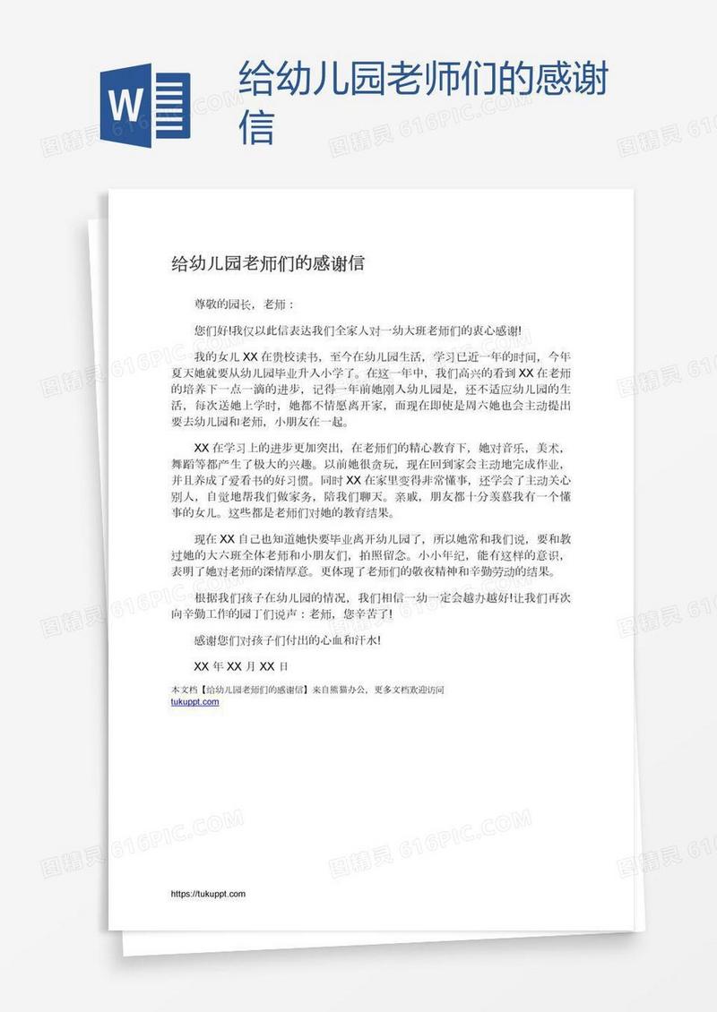 给幼儿园老师们的感谢信