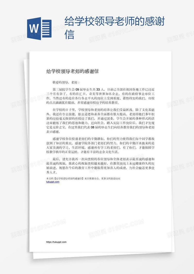 给学校领导老师的感谢信