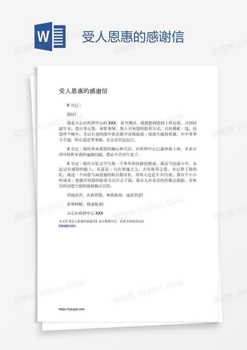 受人恩惠的感谢信