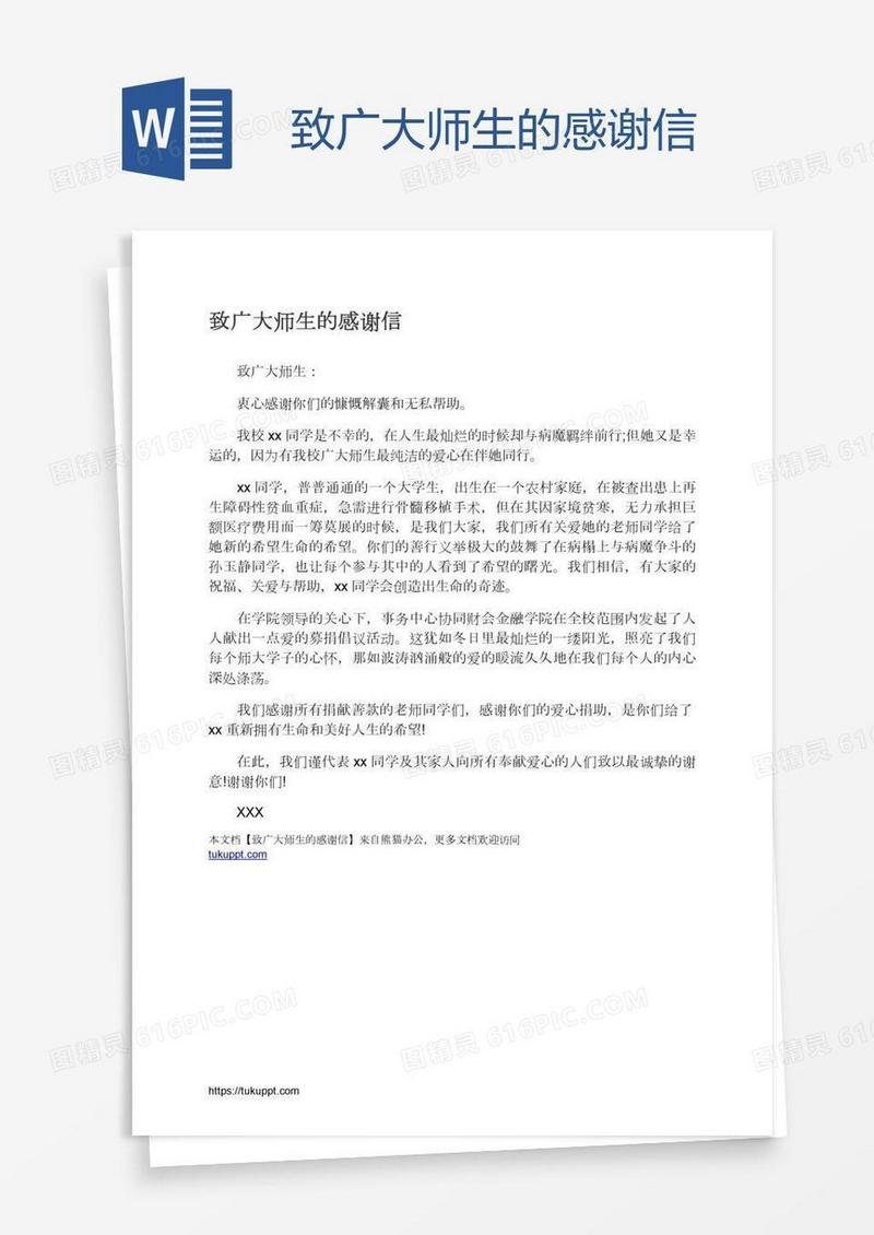 致广大师生的感谢信