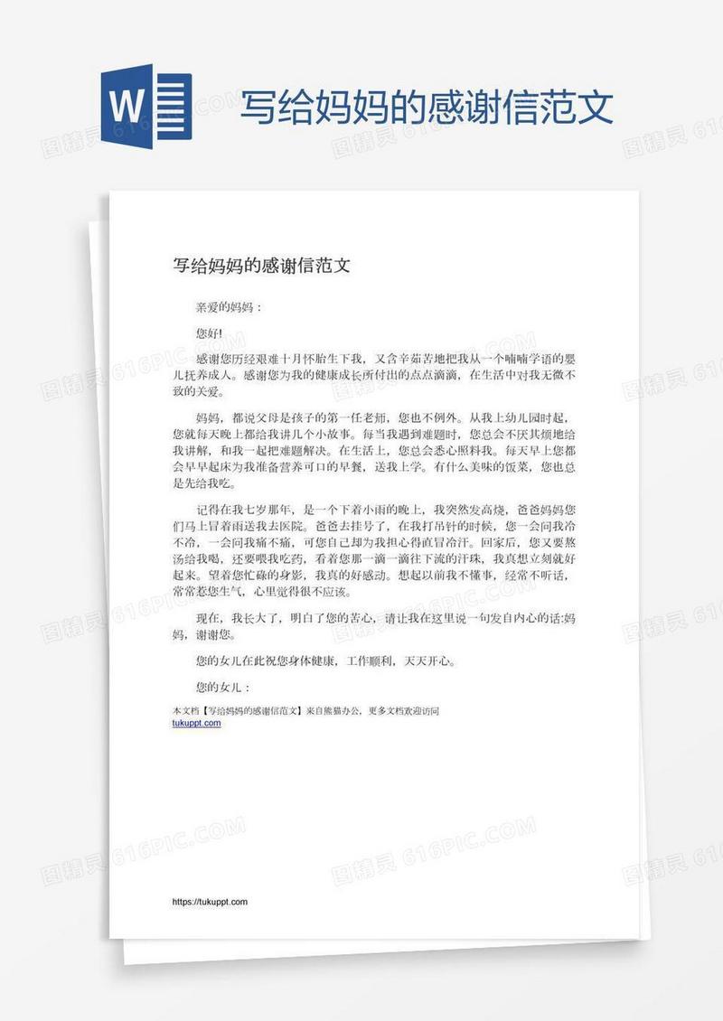写给妈妈的感谢信范文