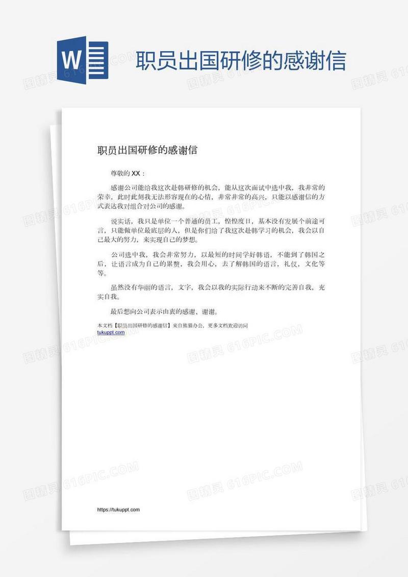 职员出国研修的感谢信