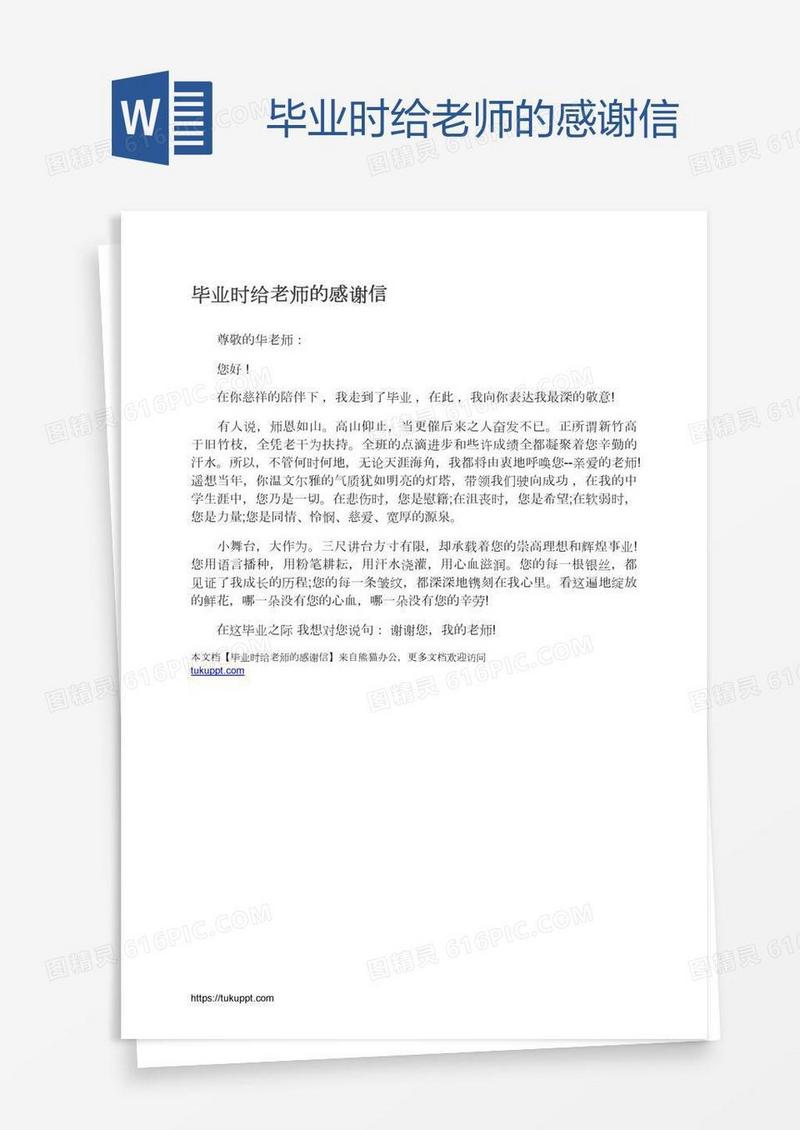 毕业时给老师的感谢信