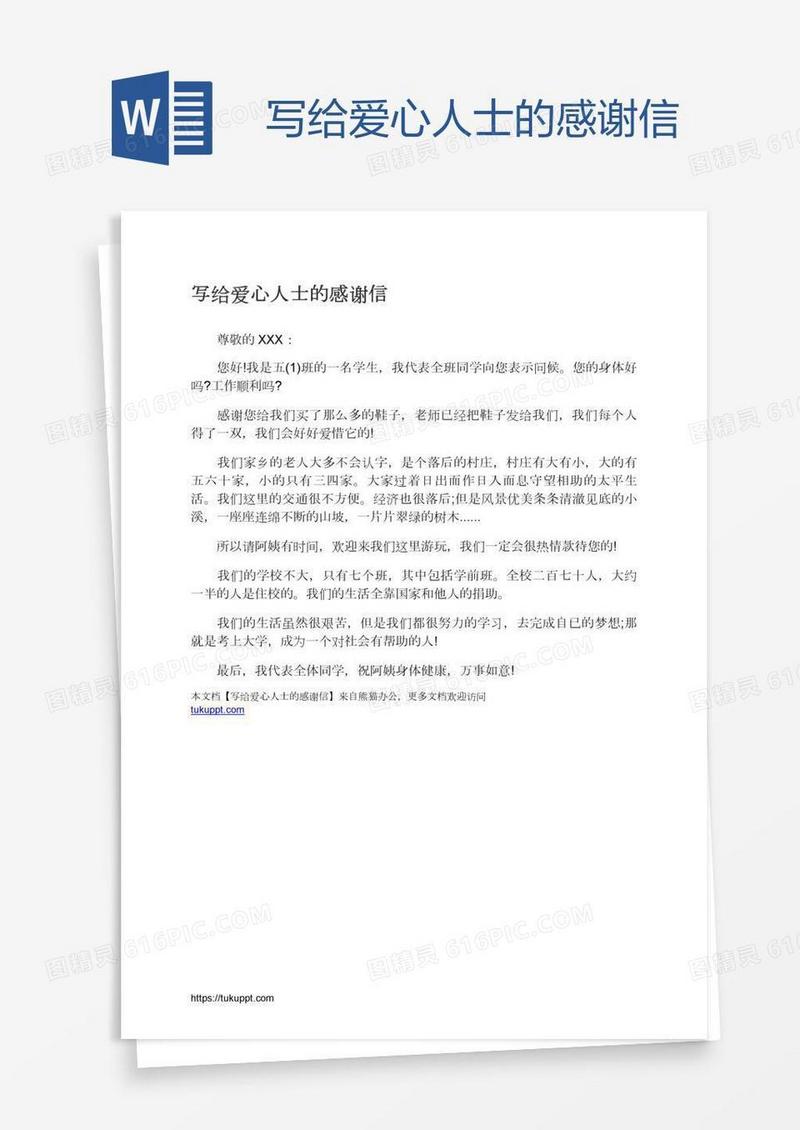 写给爱心人士的感谢信
