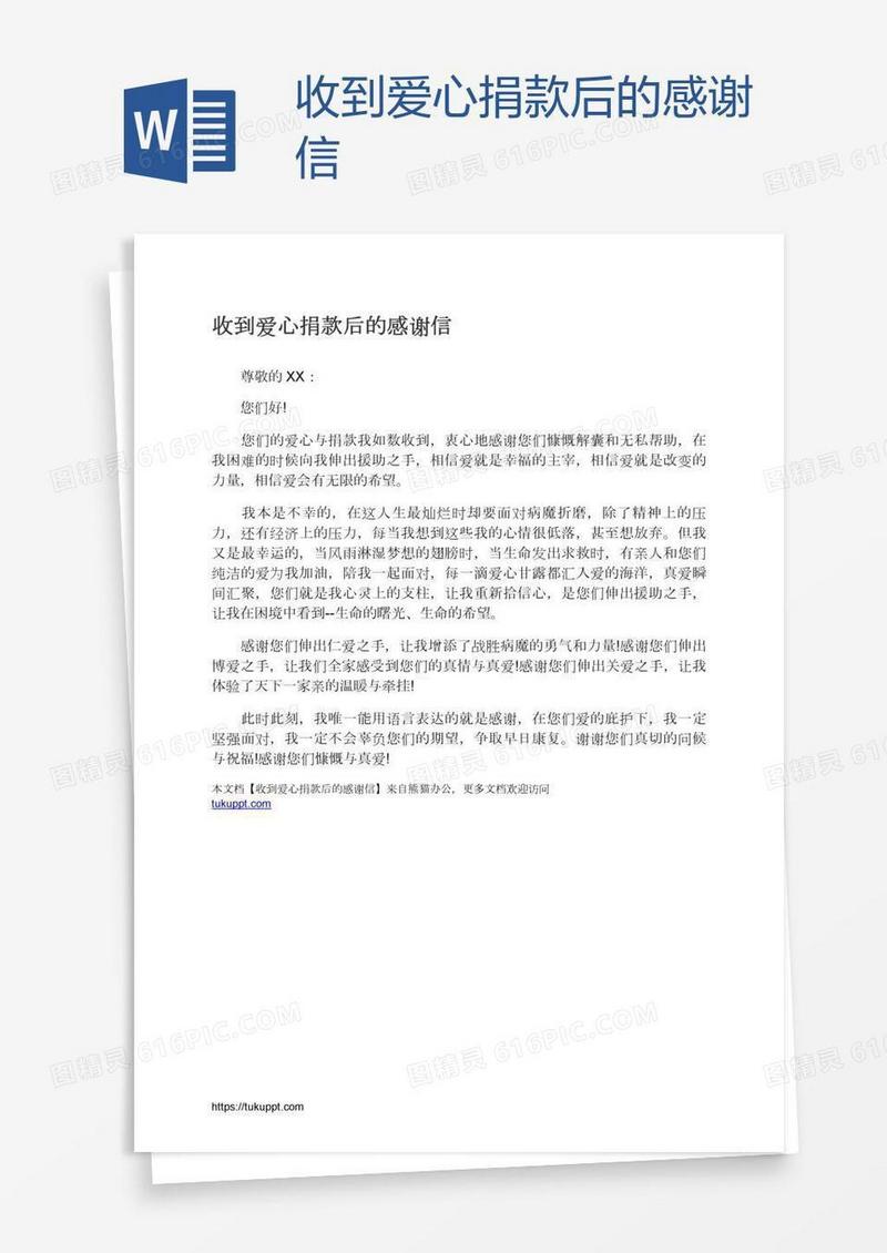 收到爱心捐款后的感谢信