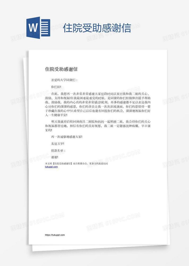 住院受助感谢信