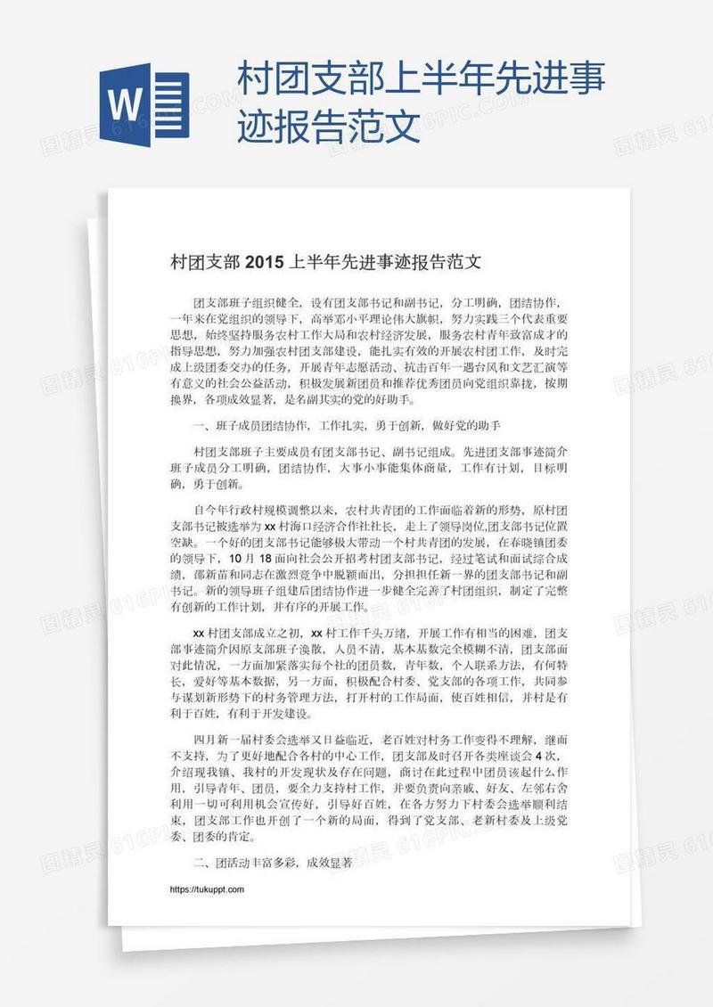 村团支部上半年先进事迹报告范文