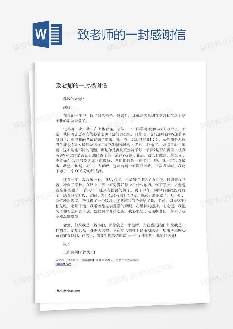致老师的一封感谢信